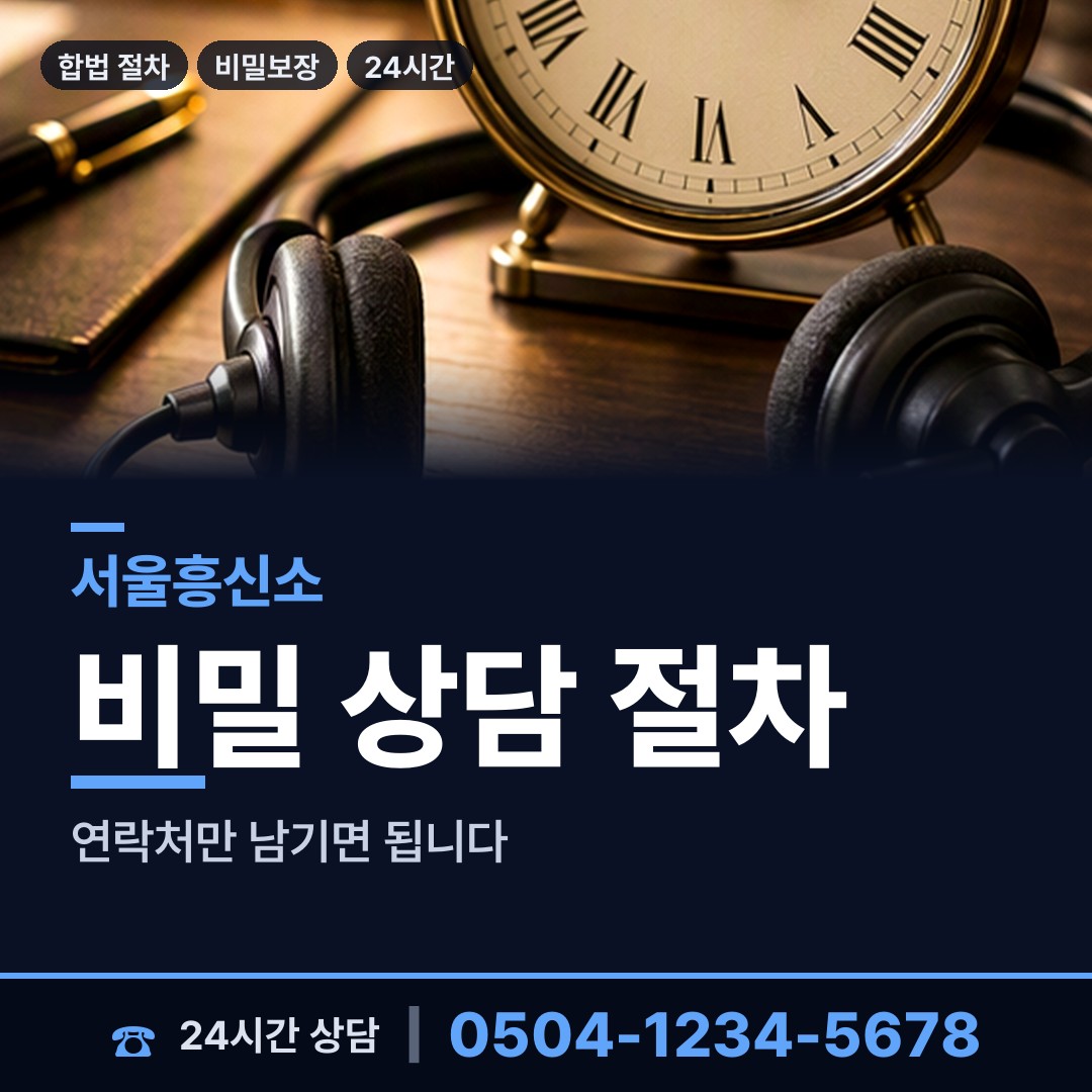 서울 신정2동 채무자추적 상담 안내
